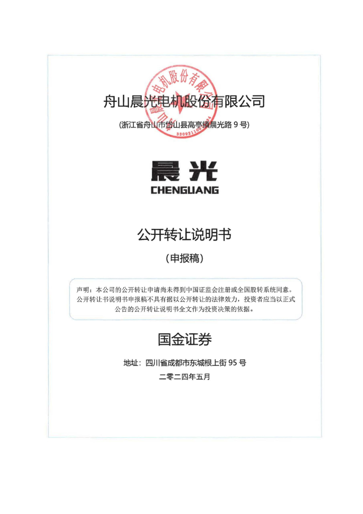 舟山晨光电机股份有限公司新三板挂牌公开转让说明书（申报稿）