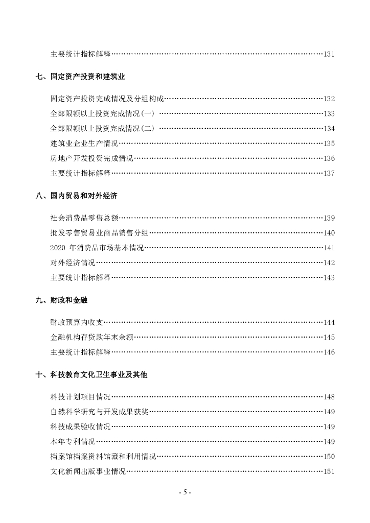 永康统计年鉴2021_第7页