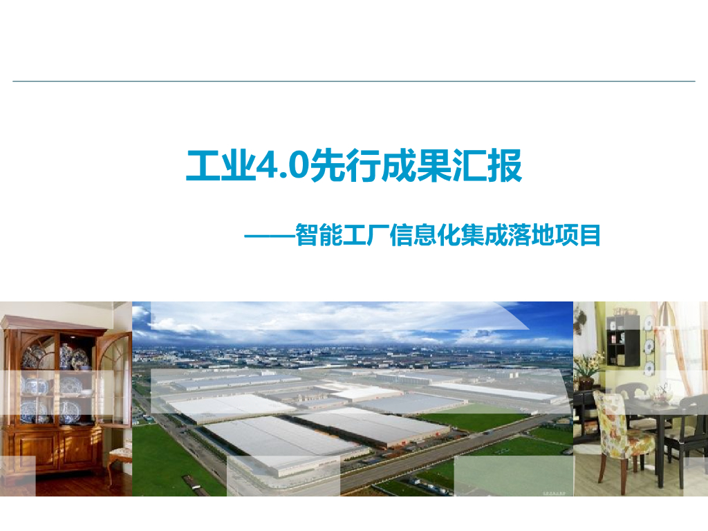 工业4.0先行成果汇报——智能工厂信息化集成落地项目
