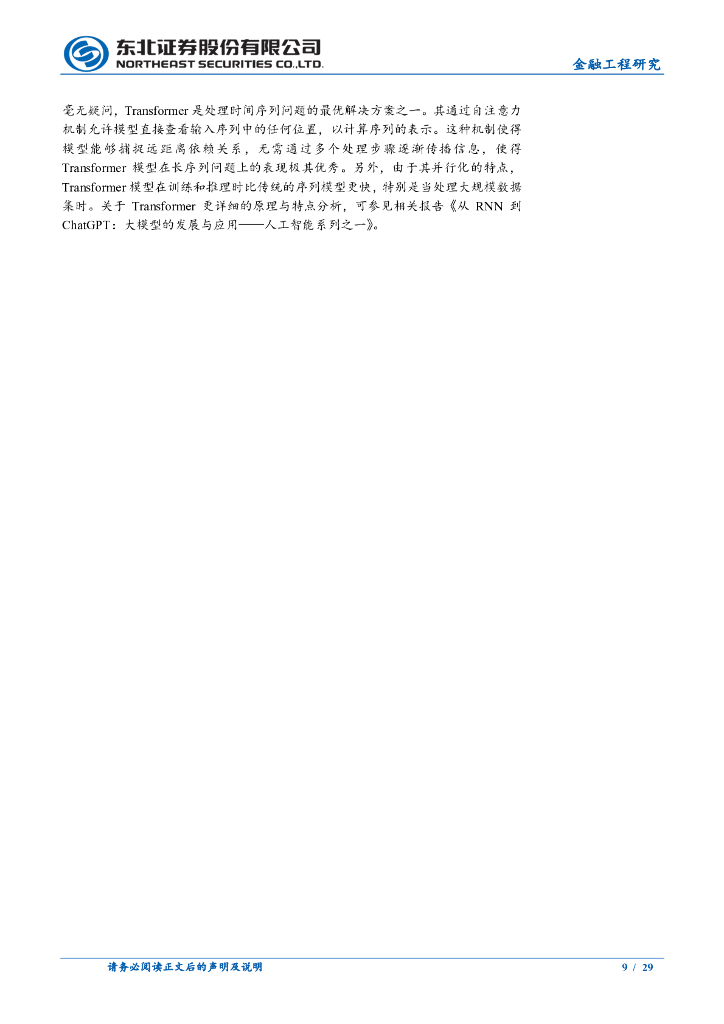 东北证券：人工智能系列之三：扩展长短期记忆网络xLSTM_第9页