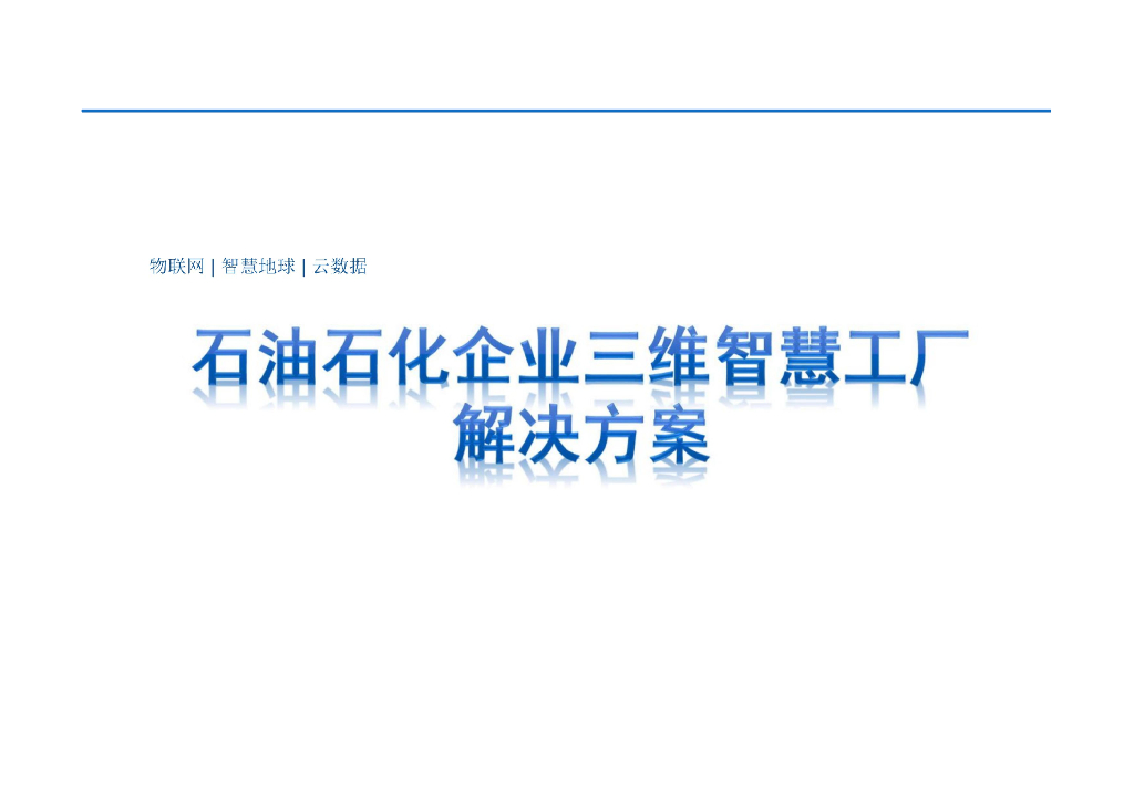 石油石化企业三维智慧工厂解决方案