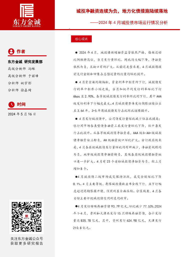 东方金诚：2024年4月城投债市场运行情况分析：城投净融资连续为负，地方化债措施陆续落地海报
