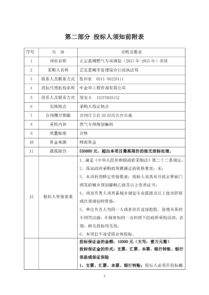 正定县域燃气专项规划（2021年-2035年）项目招标文件_第7页