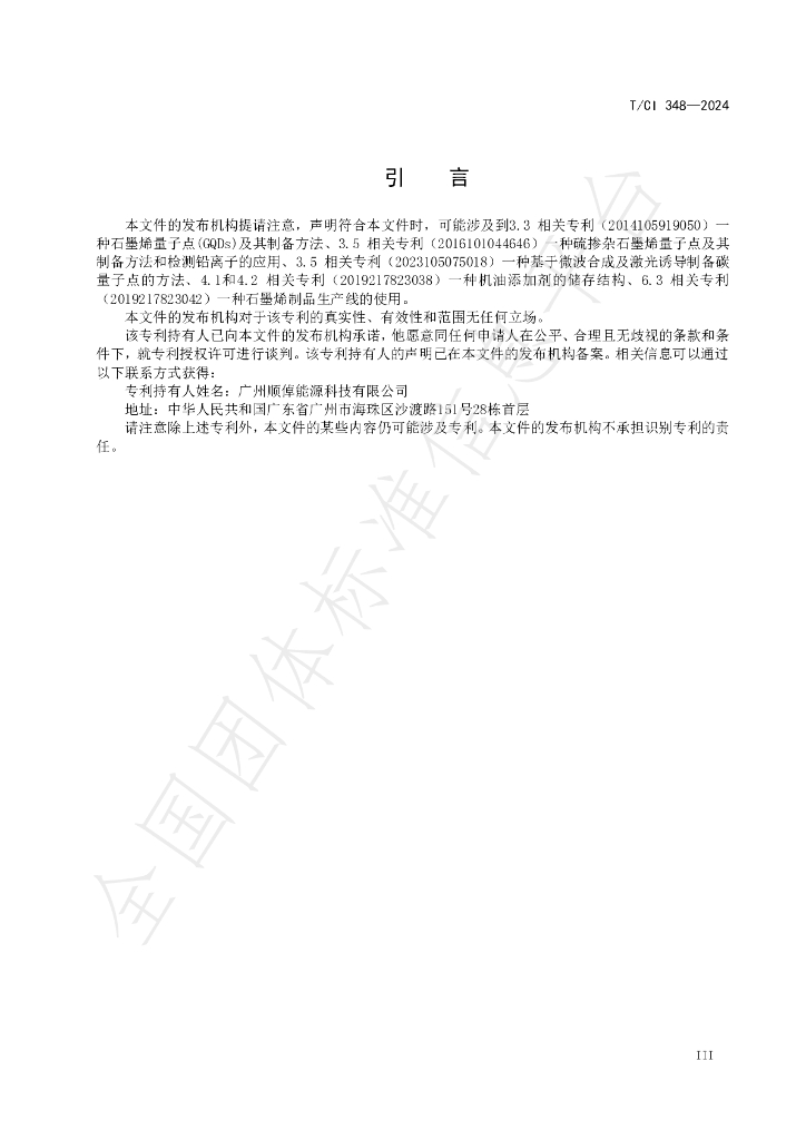 T/CI 348-2024 标准预览