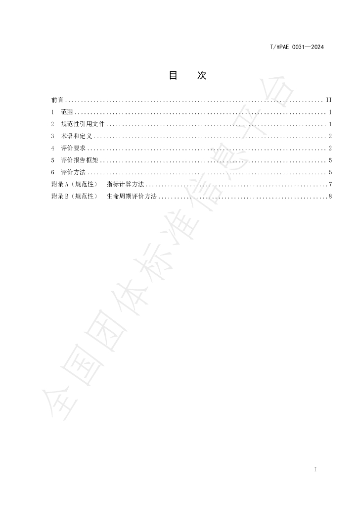 T/HPAE 0031-2024 标准预览