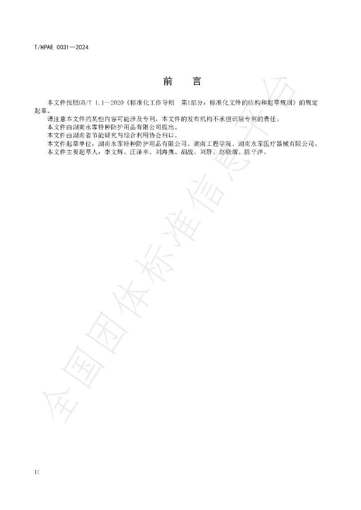T/HPAE 0031-2024 标准预览