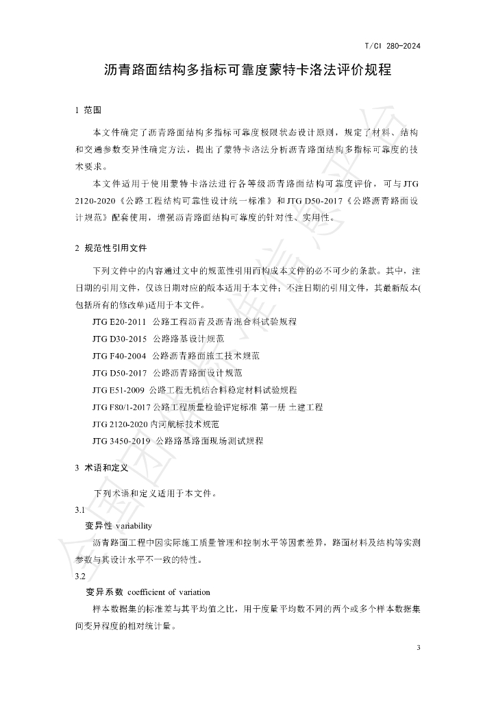 T/CI 280-2024 标准预览