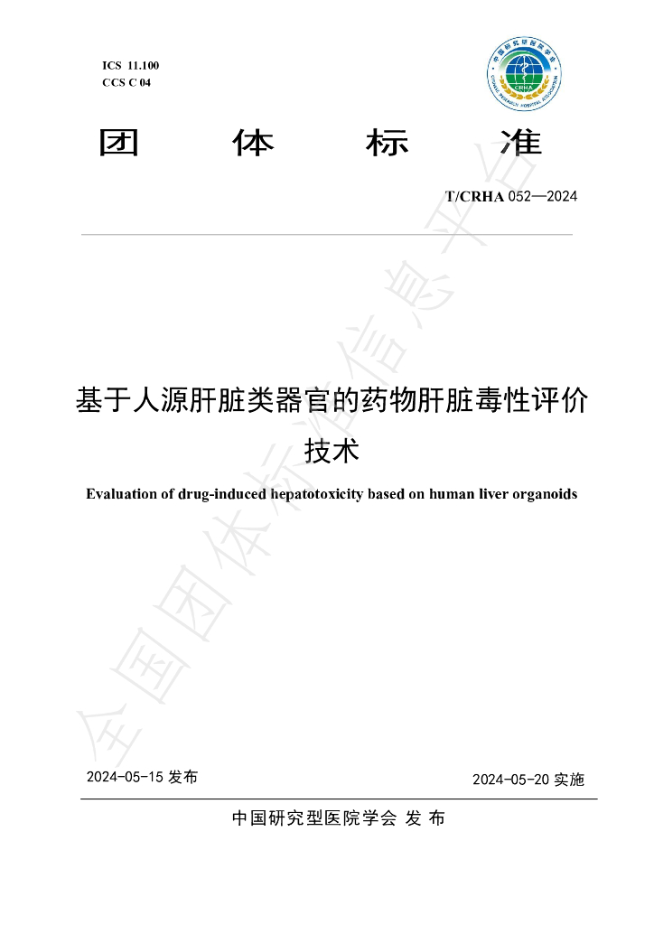 T/CRHA 052-2024 标准预览