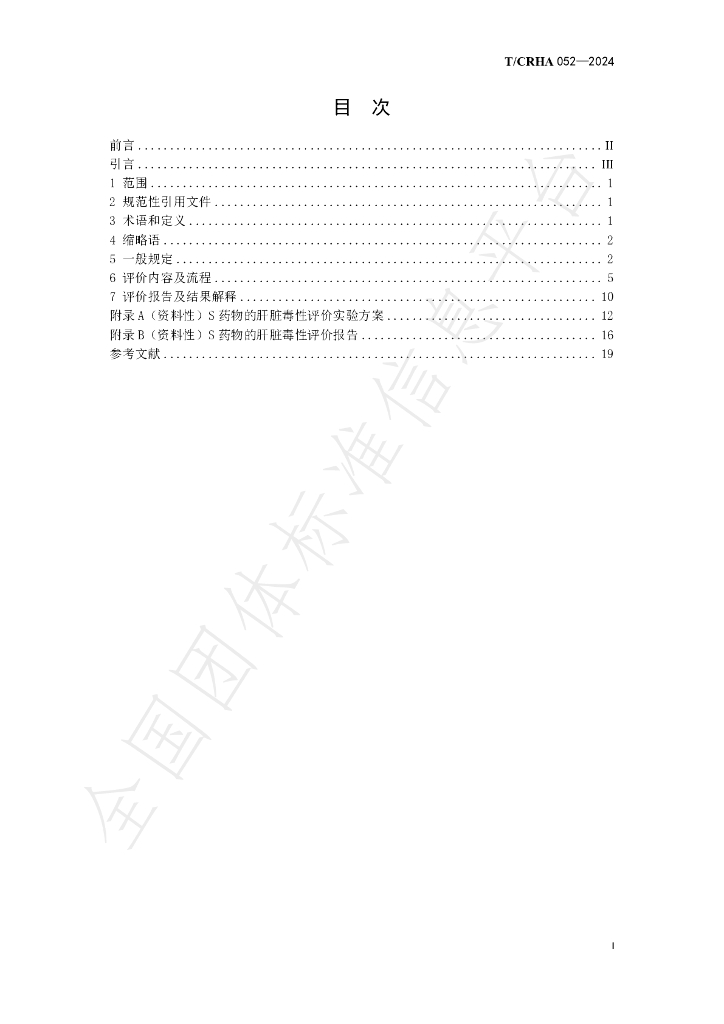 T/CRHA 052-2024 标准预览