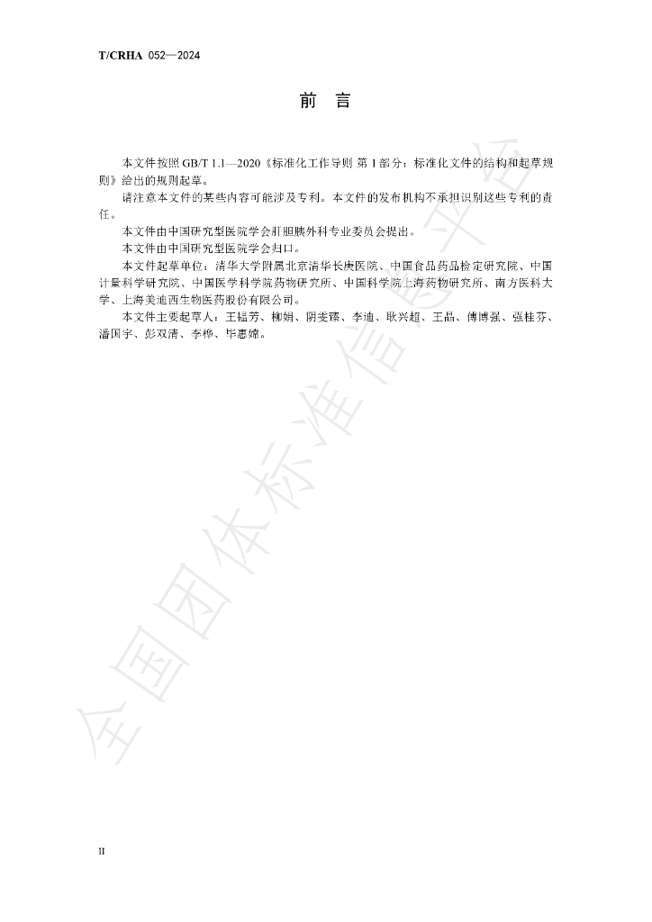 T/CRHA 052-2024 标准预览