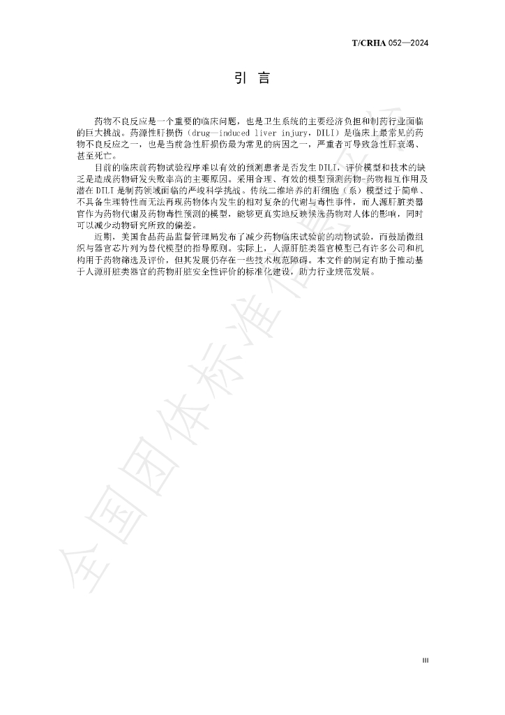 T/CRHA 052-2024 标准预览