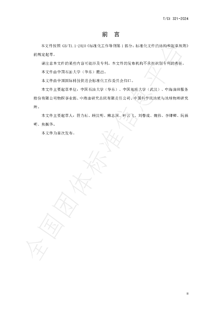 T/CI 321-2024 标准预览