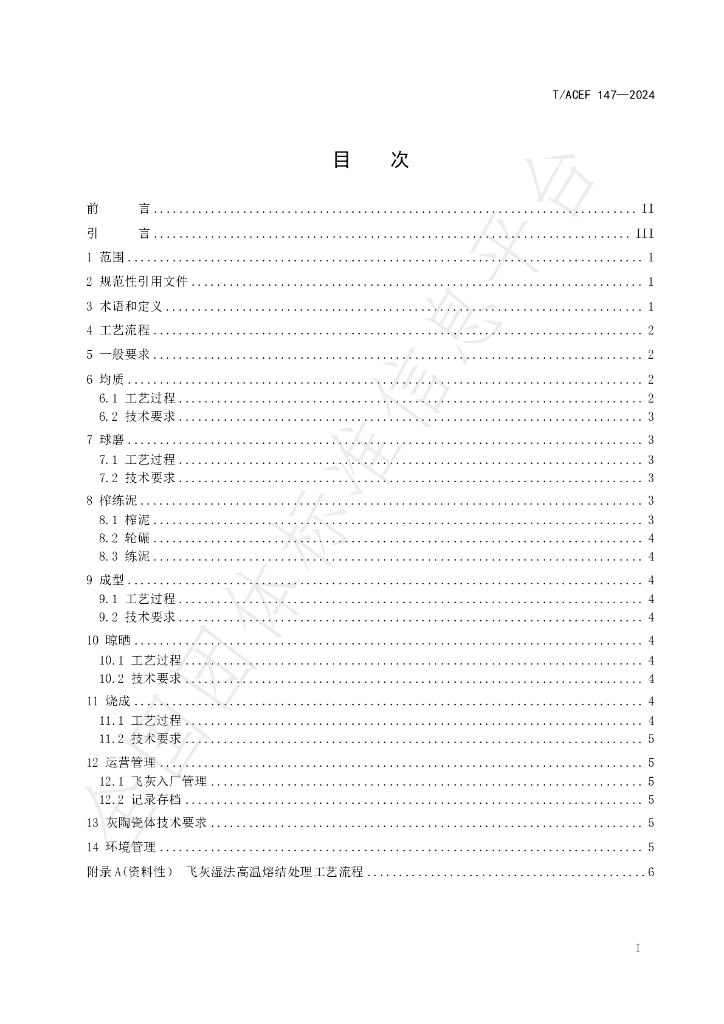 T/ACEF 147-2024 标准预览