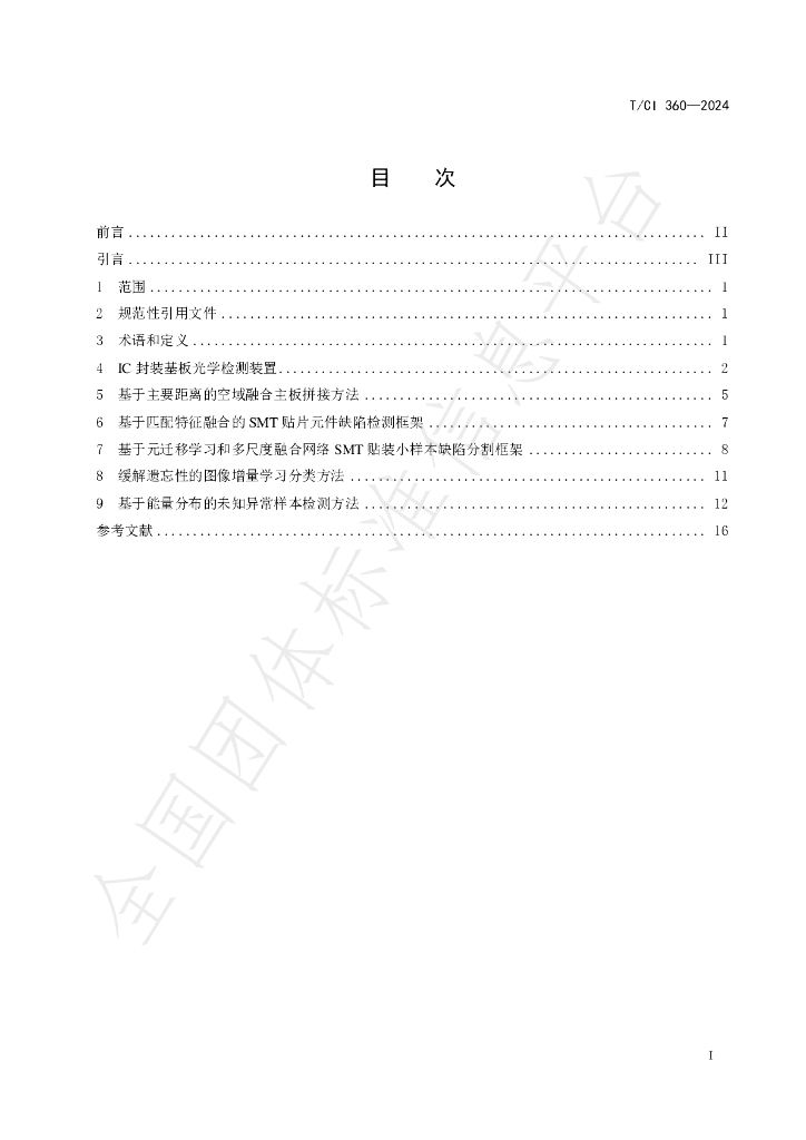 T/CI 360-2024 标准预览