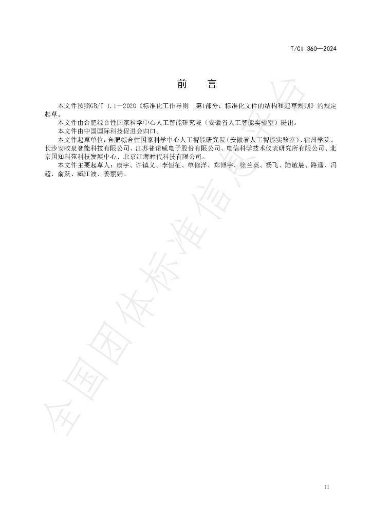 T/CI 360-2024 标准预览