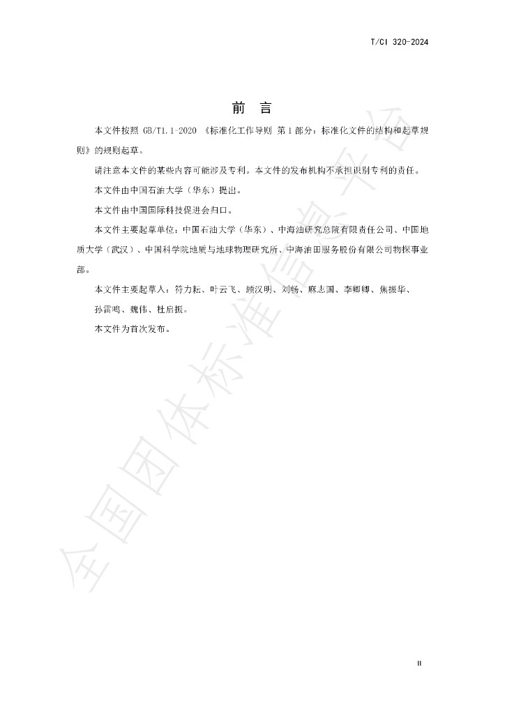 T/CI 320-2024 标准预览