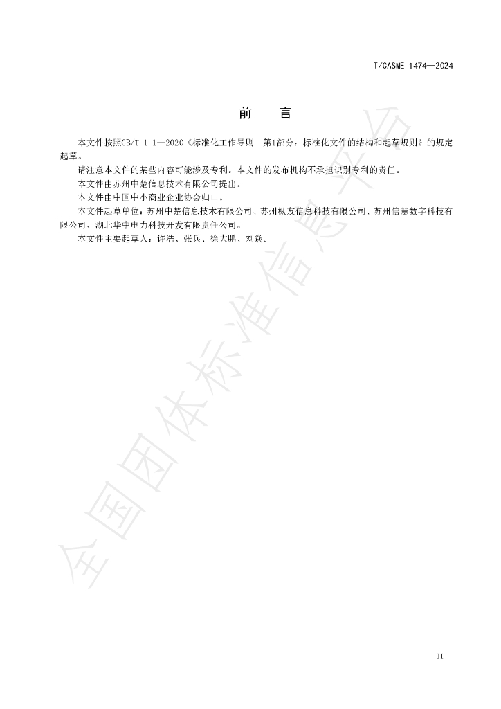 T/CASME 1474-2024 标准预览