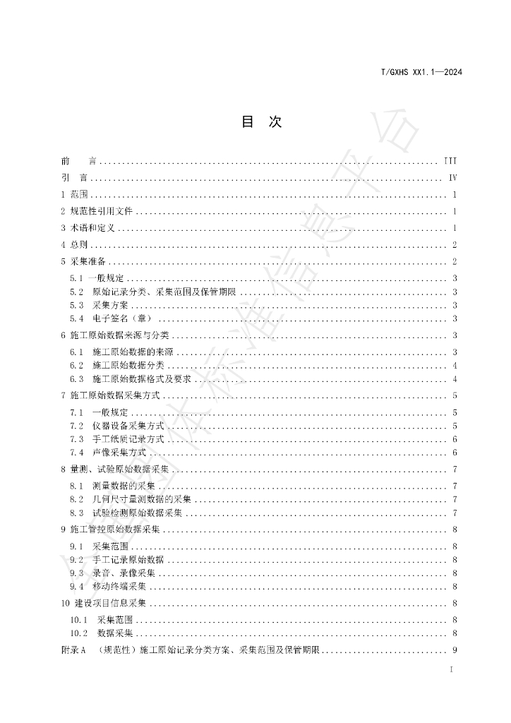 T/GXHS 002-2024 标准预览