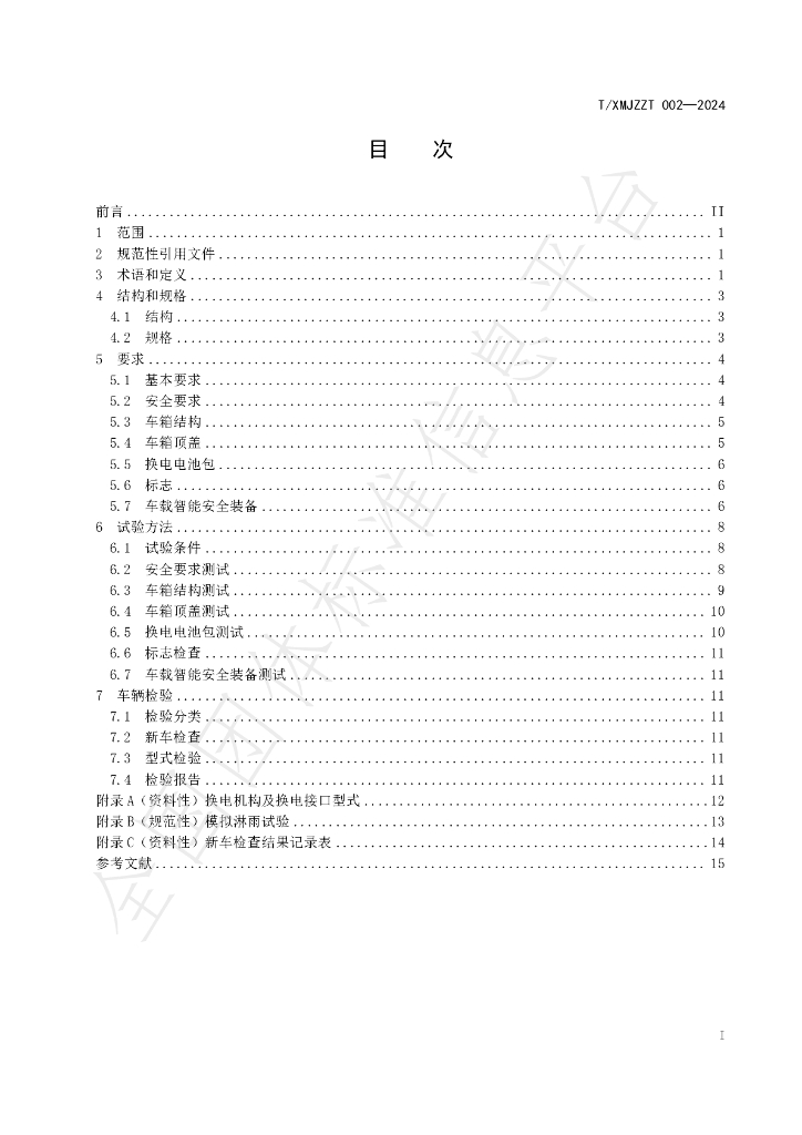 T/XMJZZT 002-2024 标准预览