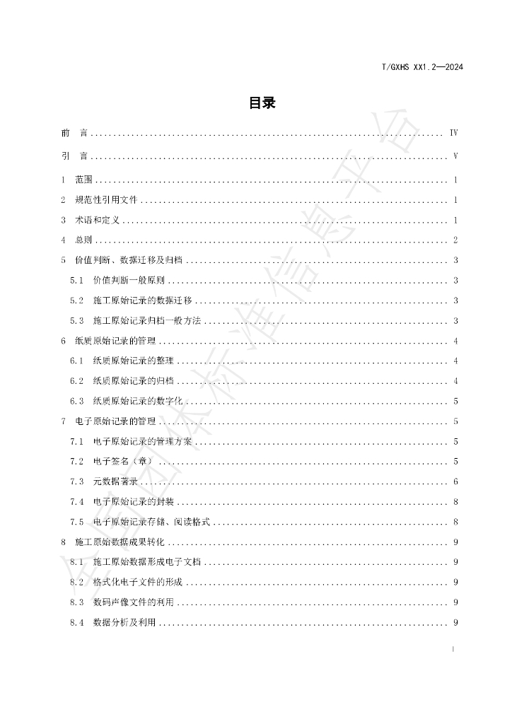 T/GXHS 003-2024 标准预览