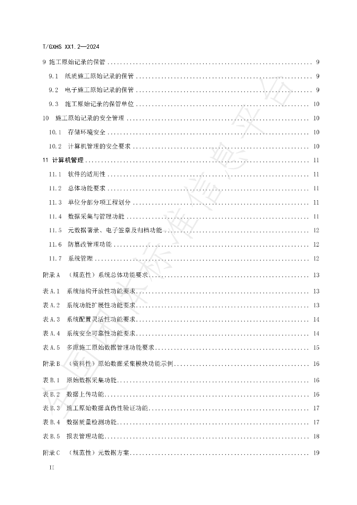 T/GXHS 003-2024 标准预览
