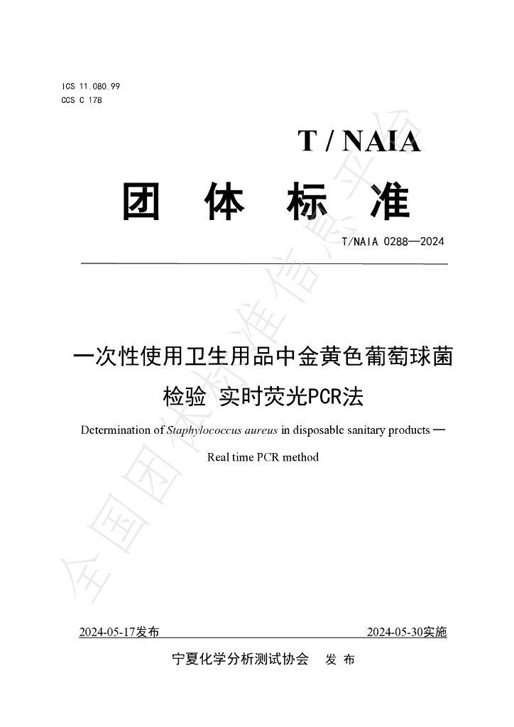 T/NAIA 0288-2024 标准预览