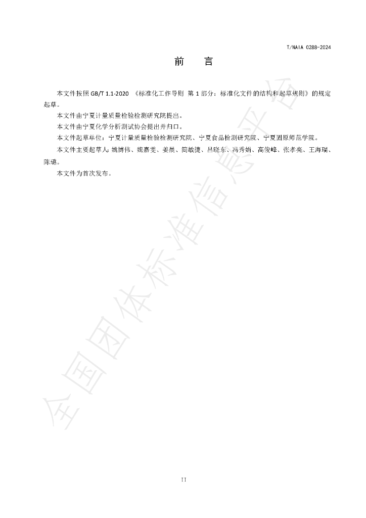 T/NAIA 0288-2024 标准预览