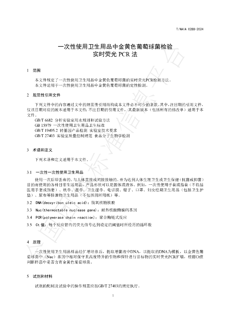 T/NAIA 0288-2024 标准预览