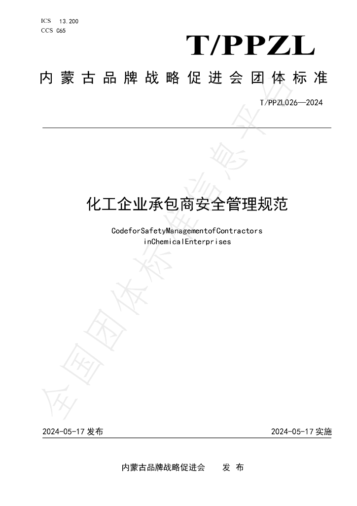 T/PPZL 026-2024 标准预览