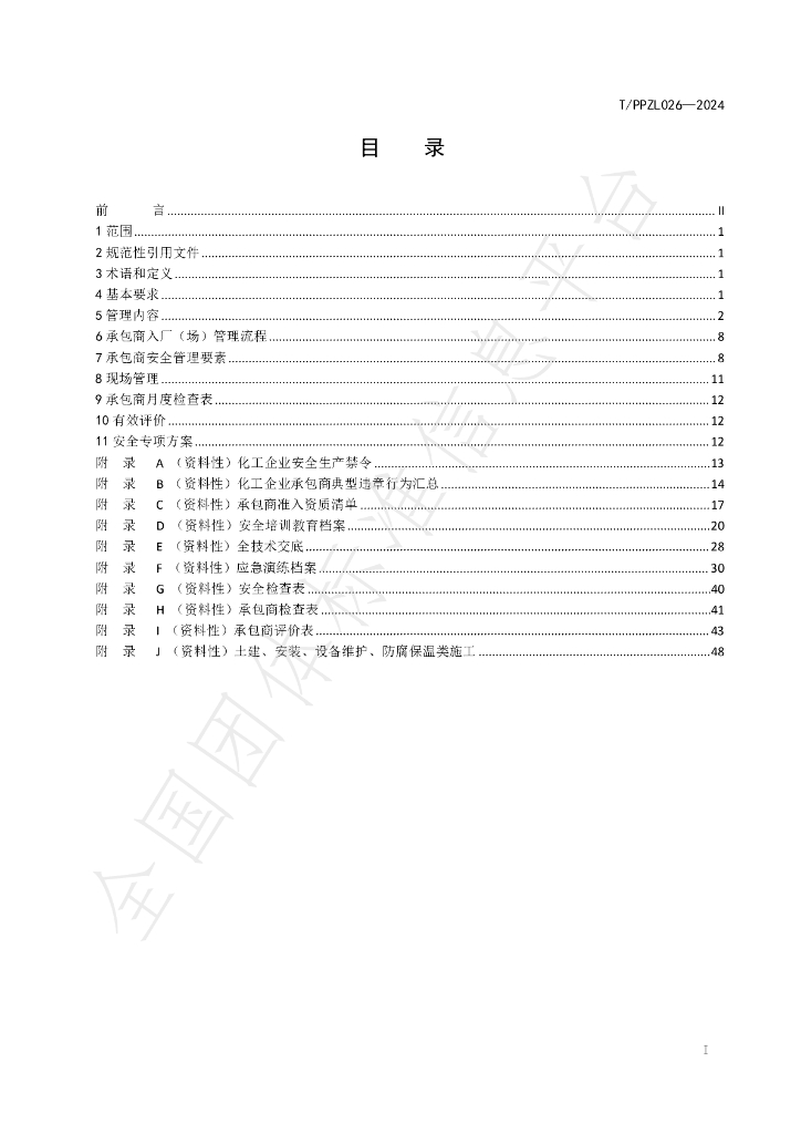 T/PPZL 026-2024 标准预览