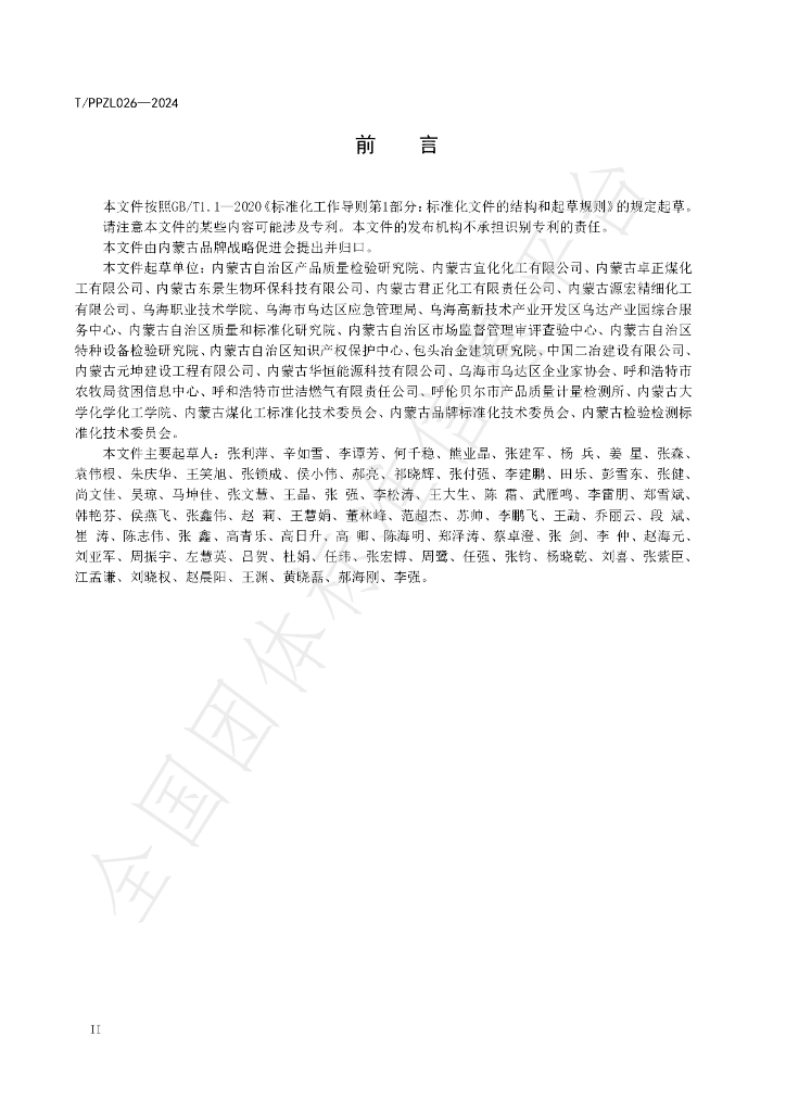 T/PPZL 026-2024 标准预览