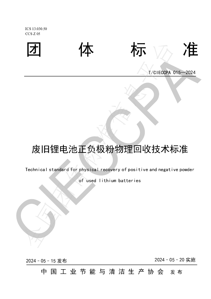 T/CIECCPA 015-2024 标准预览