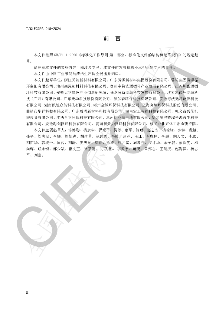 T/CIECCPA 015-2024 标准预览
