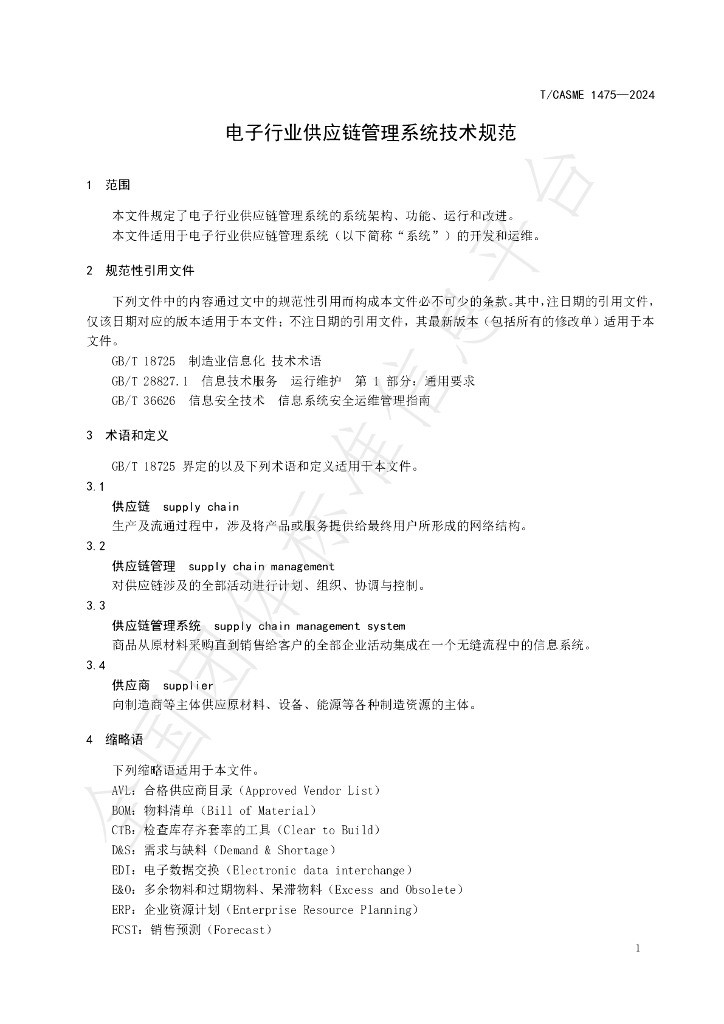 T/CASME 1475-2024 标准预览