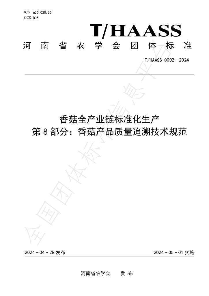 T/HAASS 0002-2024 标准预览