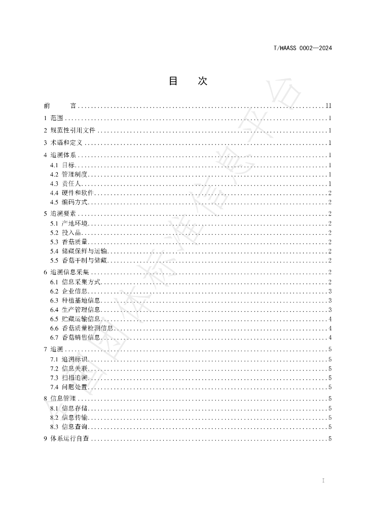 T/HAASS 0002-2024 标准预览