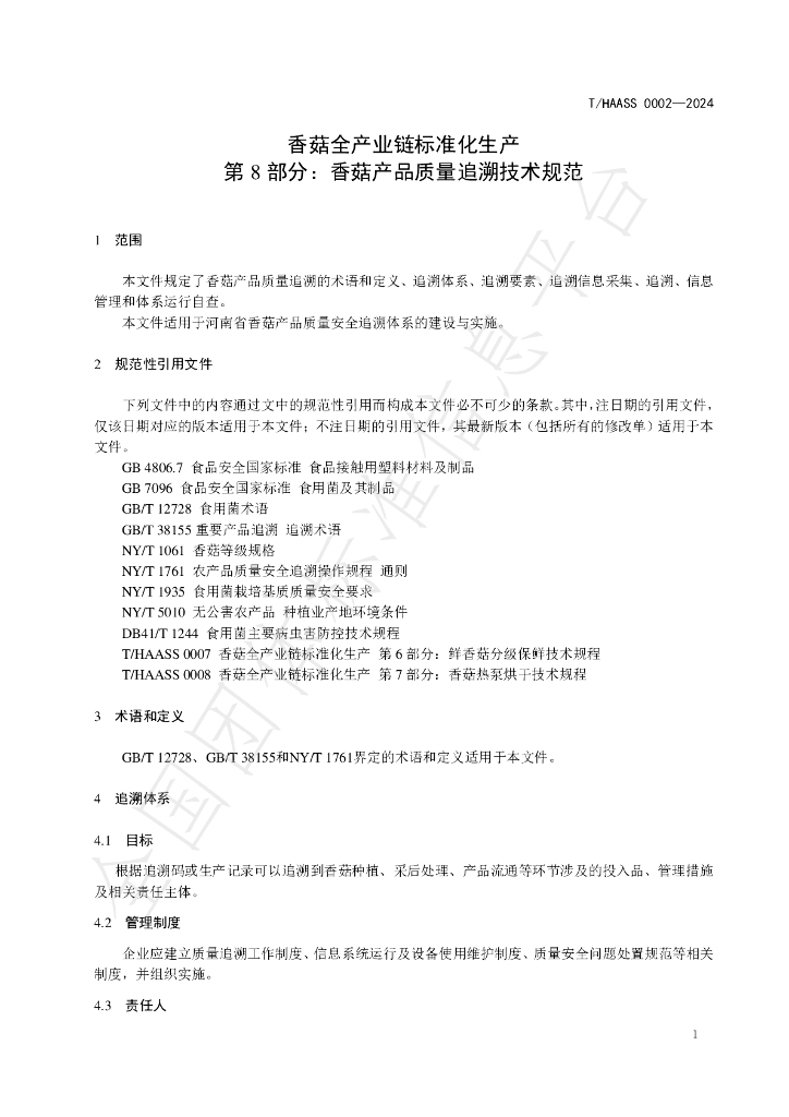 T/HAASS 0002-2024 标准预览