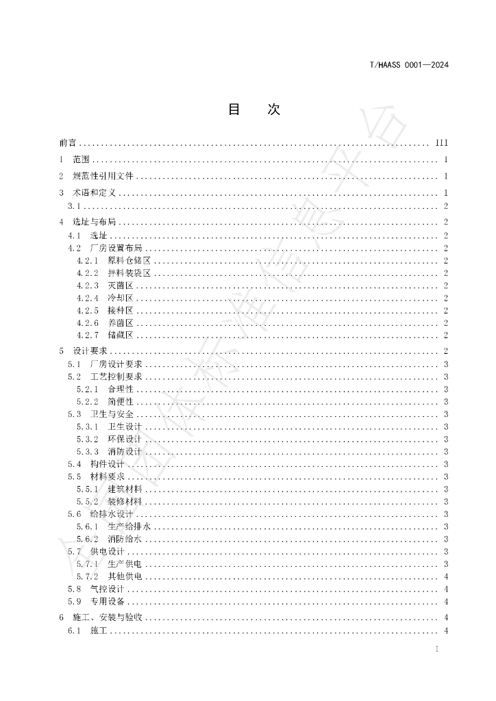 T/HAASS 0001-2024 标准预览