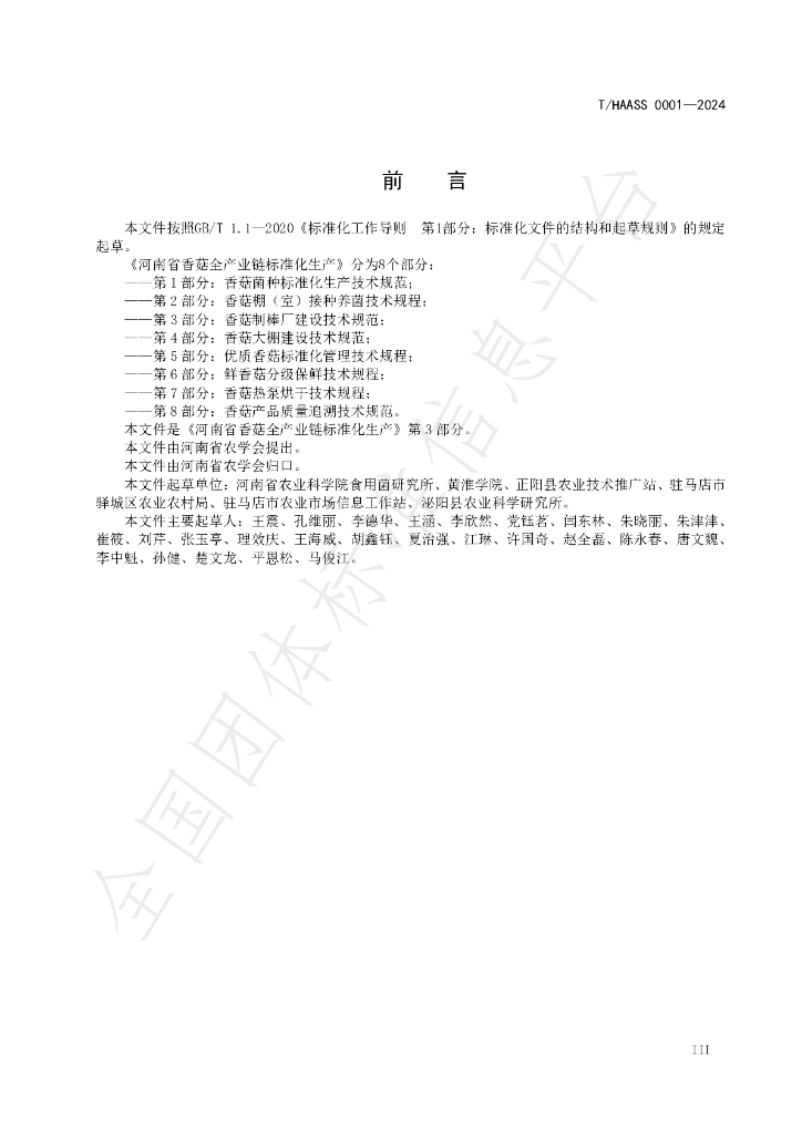 T/HAASS 0001-2024 标准预览