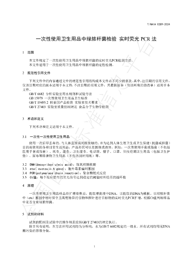 T/NAIA 0289-2024 标准预览