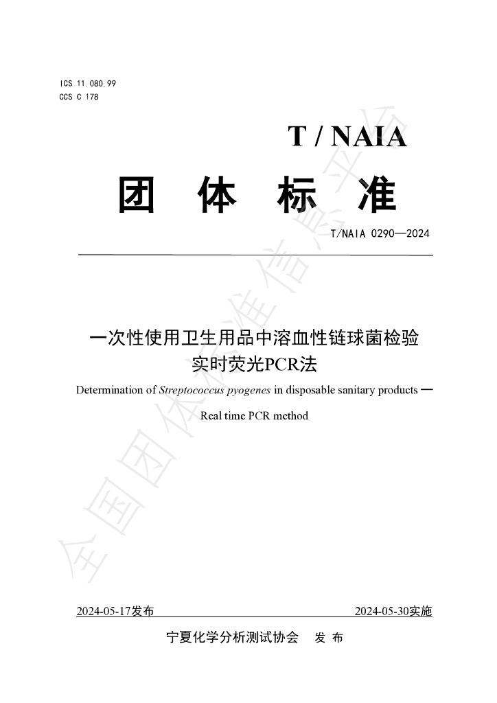 T/NAIA 0290-2024 标准预览