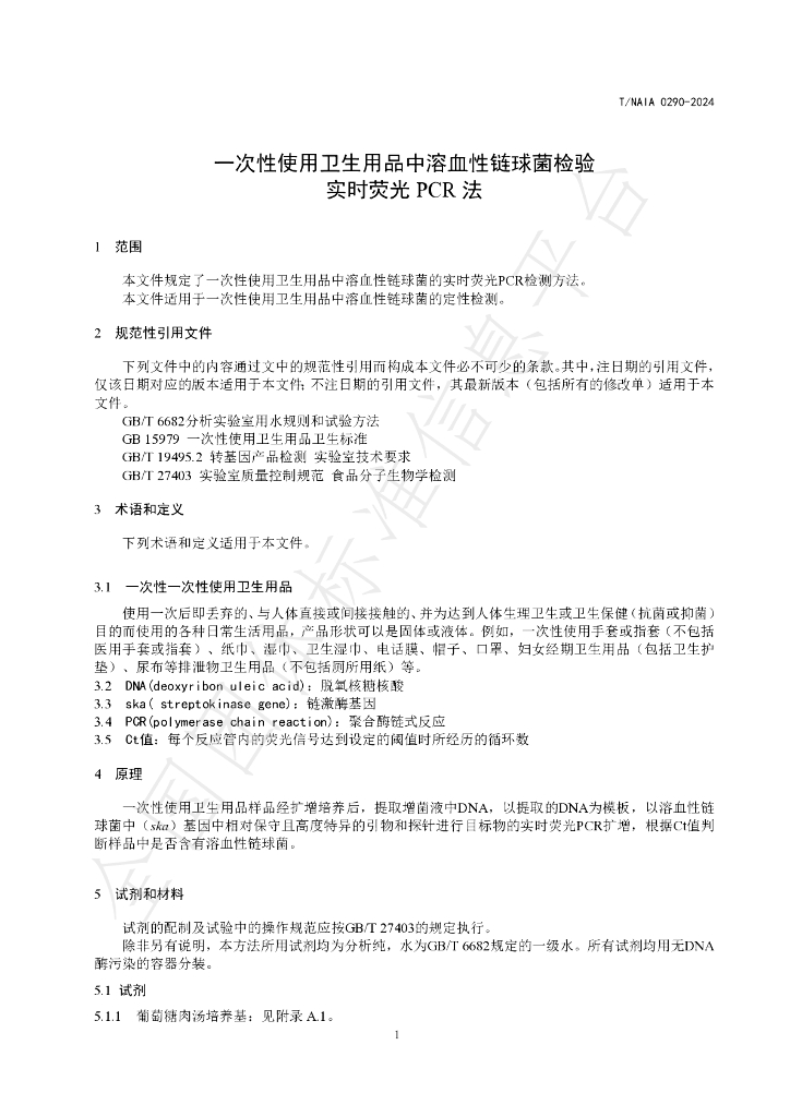 T/NAIA 0290-2024 标准预览