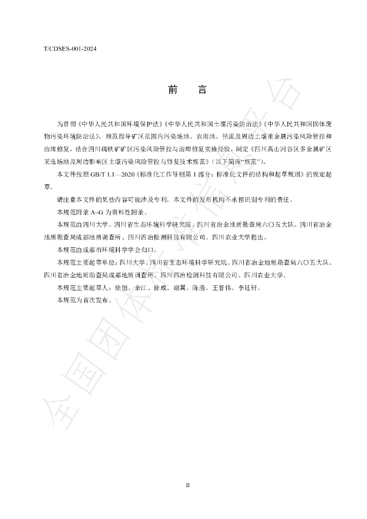 T/CDSES 001-2024 标准预览