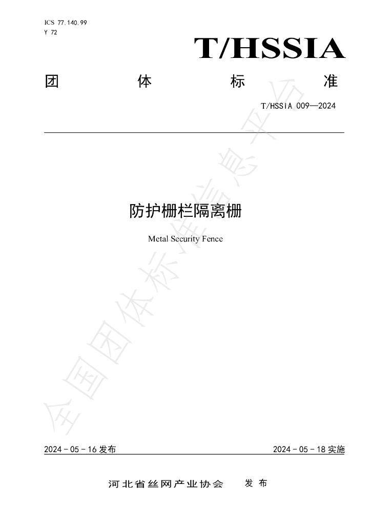 T/HSSIA 009-2024 标准预览