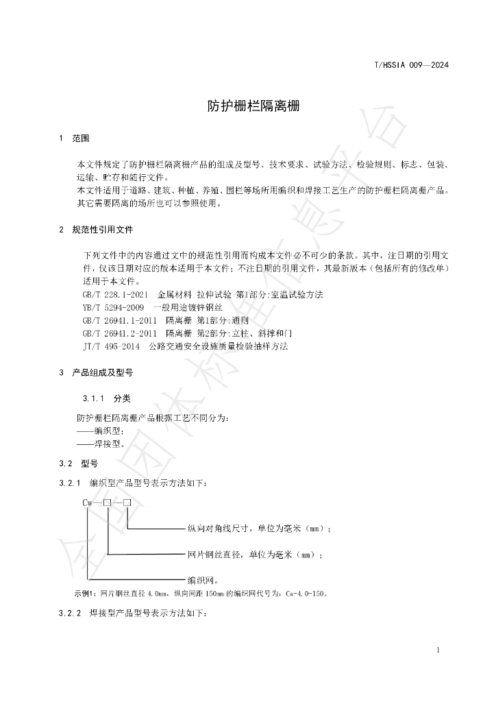 T/HSSIA 009-2024 标准预览