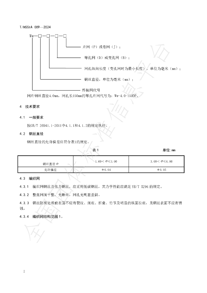 T/HSSIA 009-2024 标准预览
