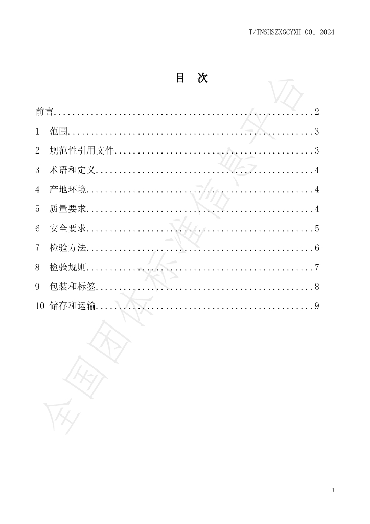 T/TNSHSZXGCYXH 001-2024 标准预览