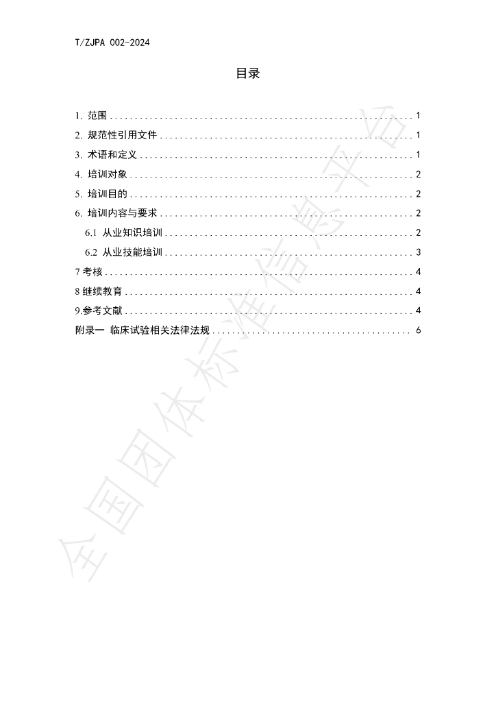 T/ZJPA 002-2024 标准预览