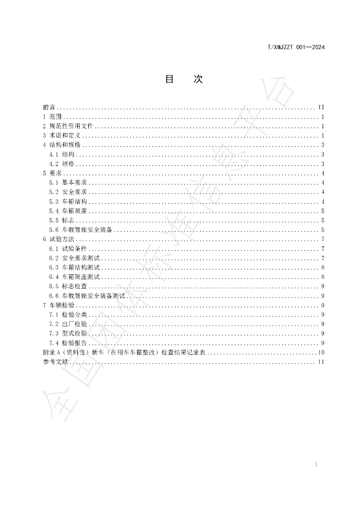 T/XMJZZT 001-2024 标准预览