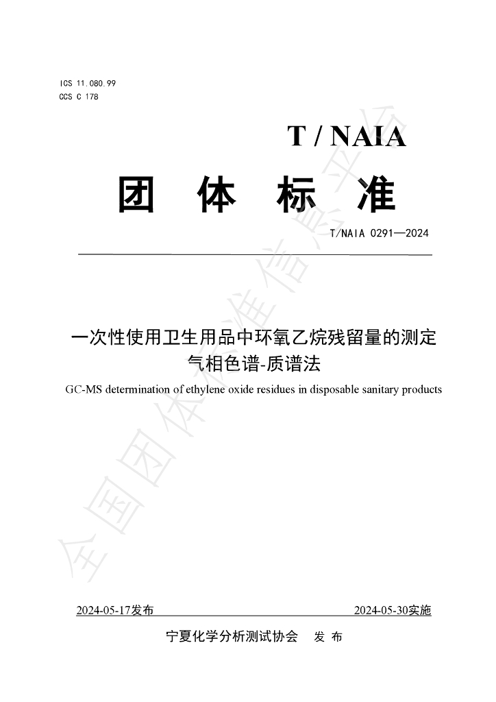T/NAIA 0291-2024 标准预览